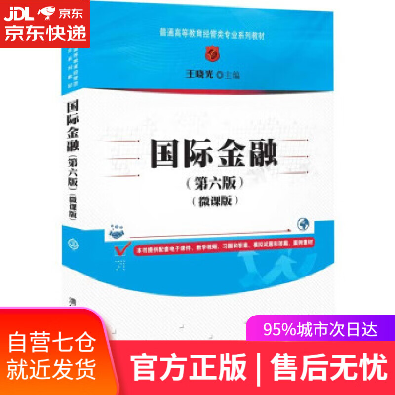 【新华书店】国际金融(第六版)（微课版）（普通高等教育经管类专业系列教材） 王晓光 清华大学出版社