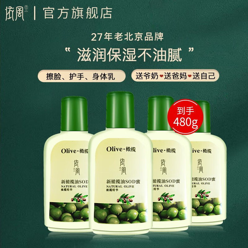 依风（YIFENG） 橄榄油sod蜜保湿补水 滋润乳液面霜男女润肤露身体乳 【4瓶】sod蜜 120g