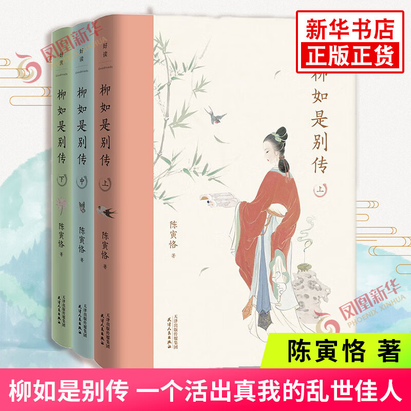柳如是别传 陈寅恪 一个活出真我的乱世佳人 读了柳如是才知道女人的独立 既是爱情 也是事业 更是家庭 【凤凰新华书店旗舰店】