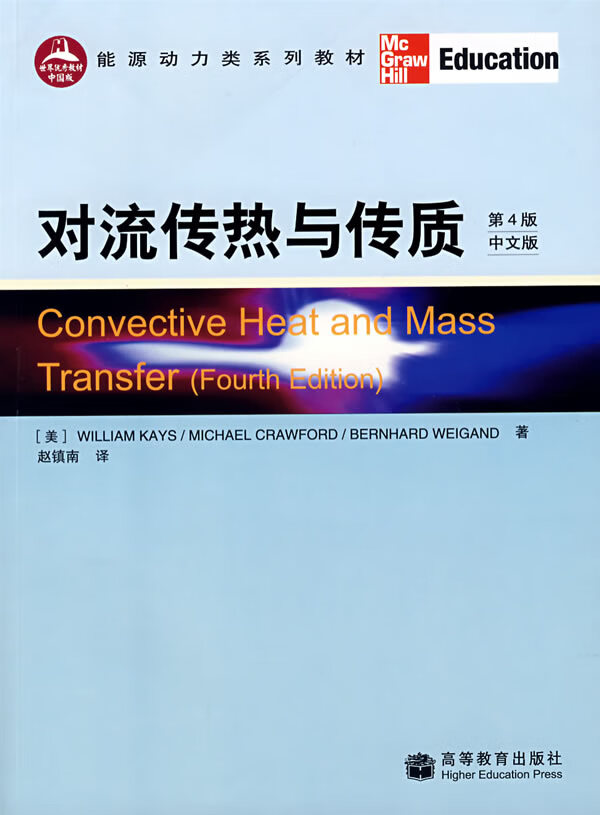 正版 对流传热与传质(第4版)(翻译版) (美)凯斯(kays,w.