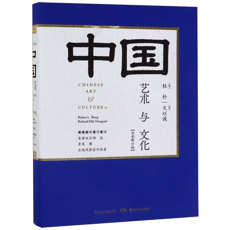中国艺术与文化(全彩修订版)(精)
