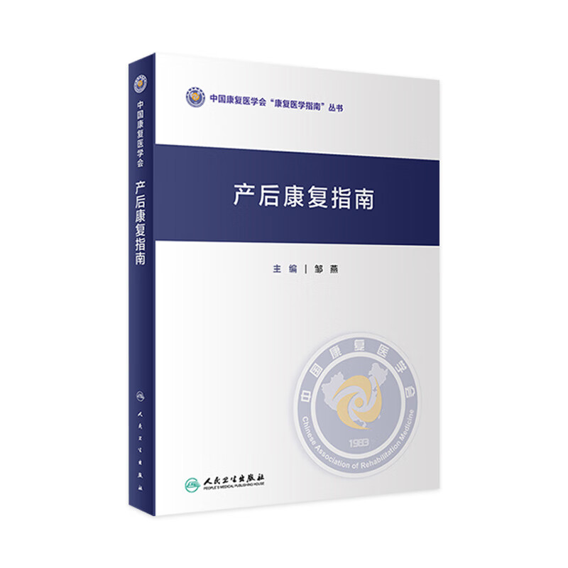产后康复指南 2022年8月参考书 9787117333788