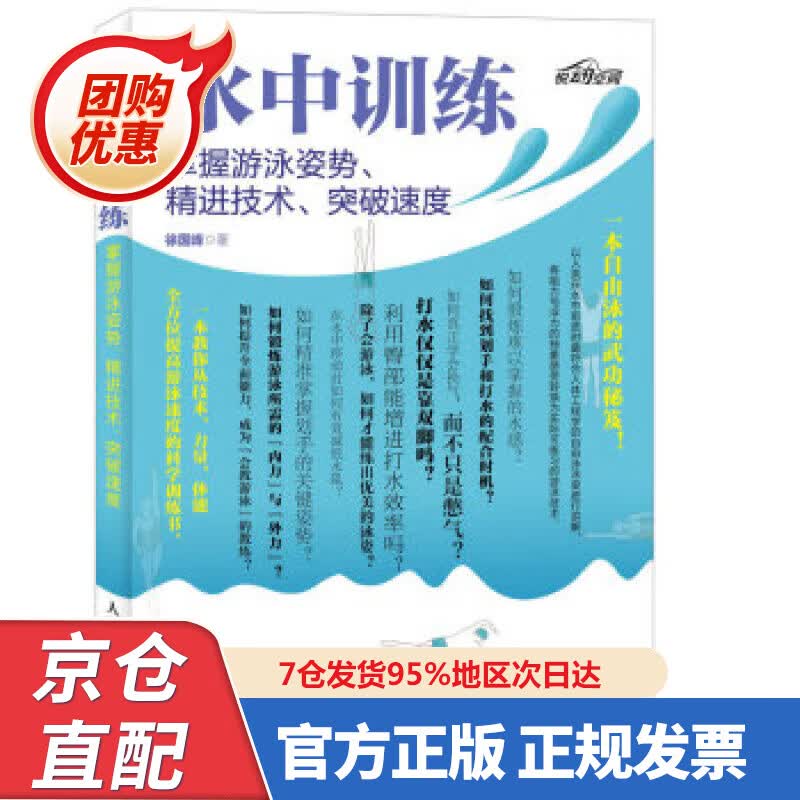 【新书正版】水中训练 掌握游泳姿势、精进技术、突破速度 97875429698 徐国峰 人民邮电出版社