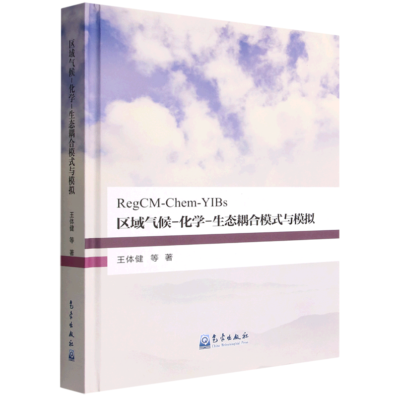区域气候-化学-生态耦合模式与模拟(精)