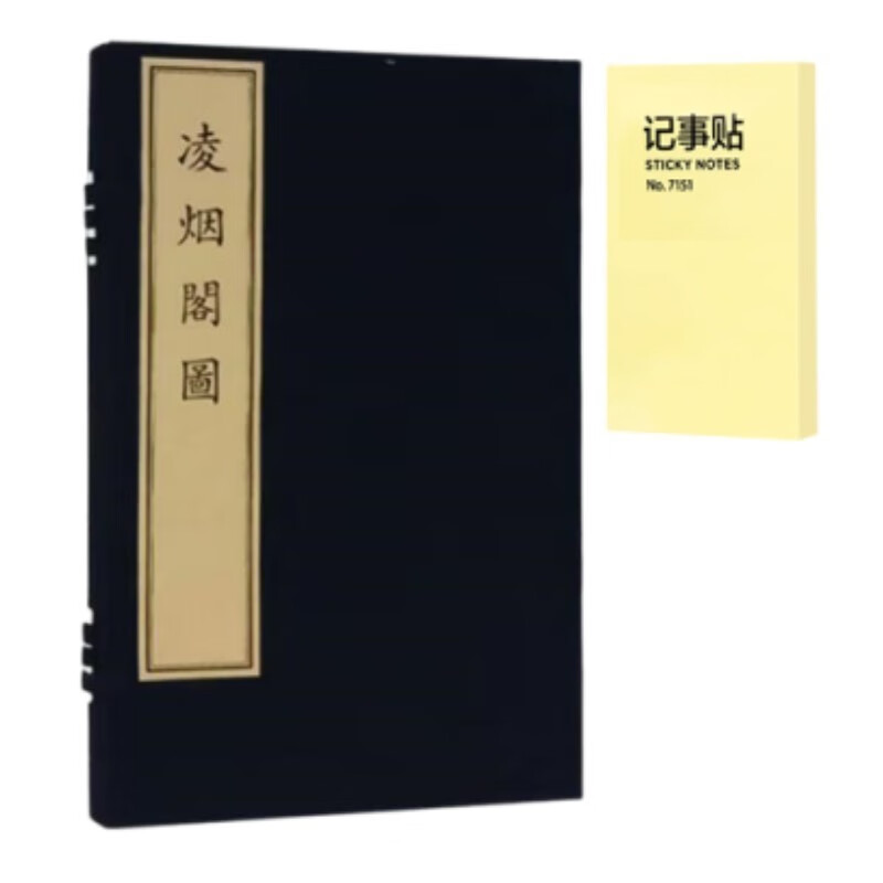 凌烟閣圖(一函一冊)+记事便签1本