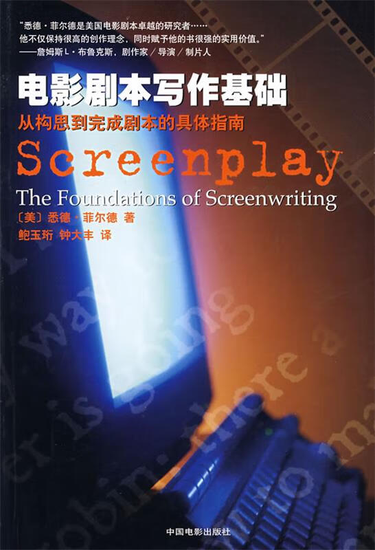 电影剧本写作基础从构思到完成剧本的具体指