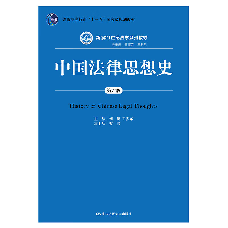 中国法律思想史（第6版）/新编21世纪法学系列教材·普通高等教育“十一五”国家级规划教材法律思想伦理法律文化学术视野法治中国人民大学本科法硕2024年考研2023年法考人大蓝皮书