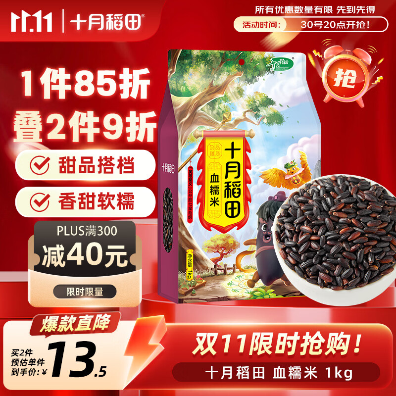 十月稻田 血糯米 2斤 黑糯米 杂粮米 甜品伴侣 包粽子