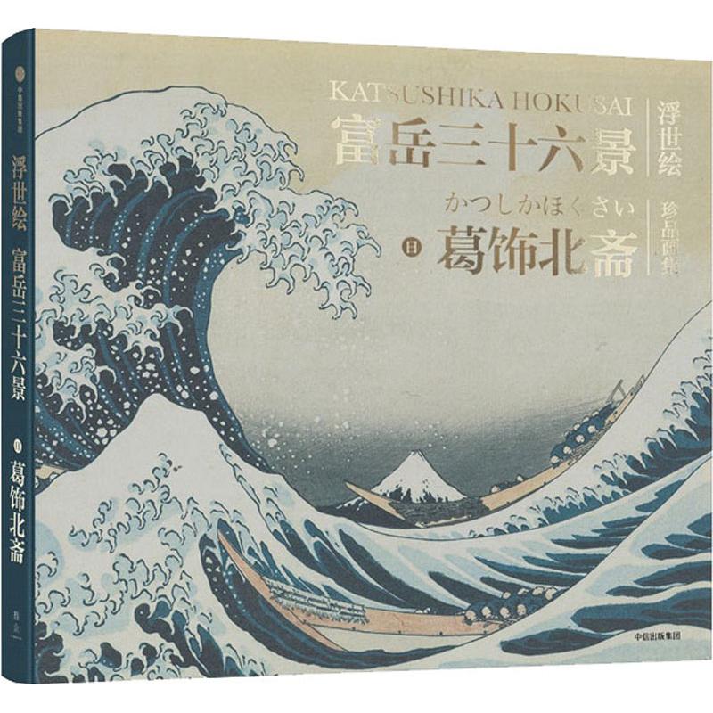 富岳三十六景(日)葛饰北斋