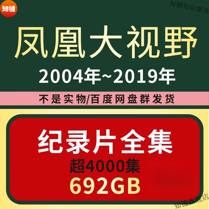 凤凰大视野 凤凰卫视 纪录片全集 2004~2021年高清视频素材合集 a套餐
