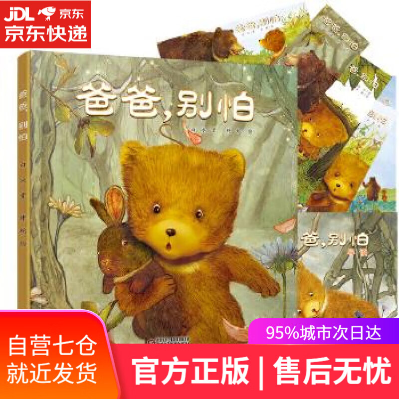 【新华书店】爸爸，别怕 白冰著 胖蛇绘 中国少年儿童出版社