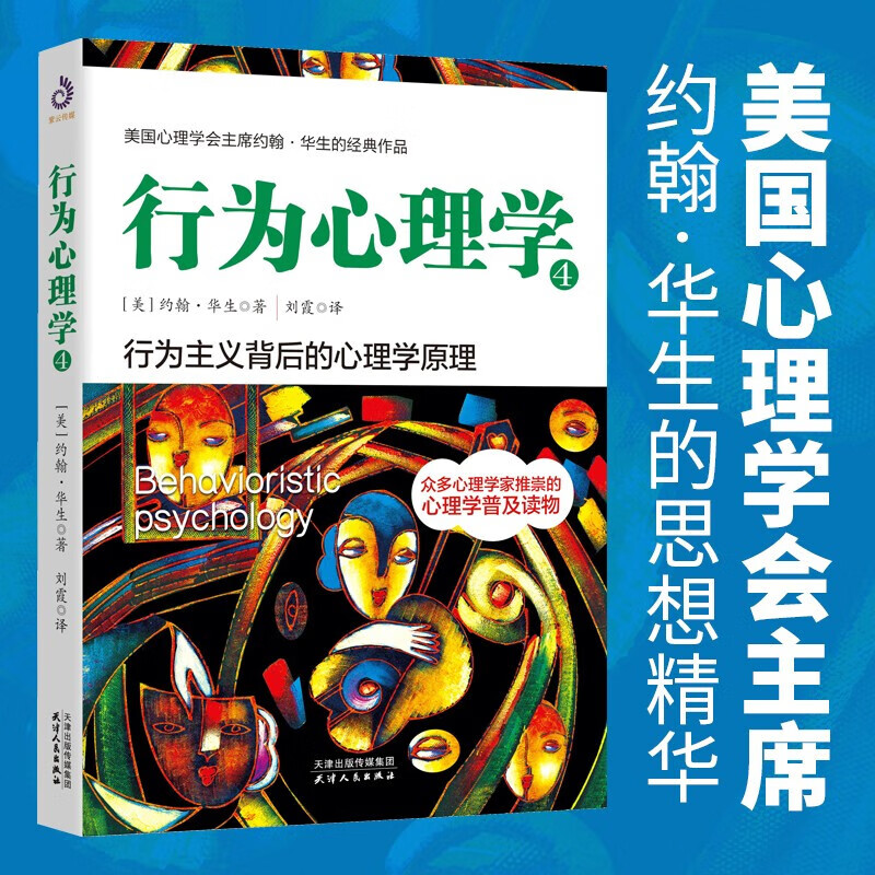 约翰·华生经典作品(美)约翰·华生著 正版行为心理学 华生经典 行为