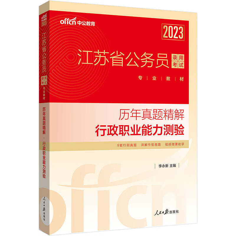 中公教育2023江苏省公务员录用考试教材：历年真题精解行政职业能力测验