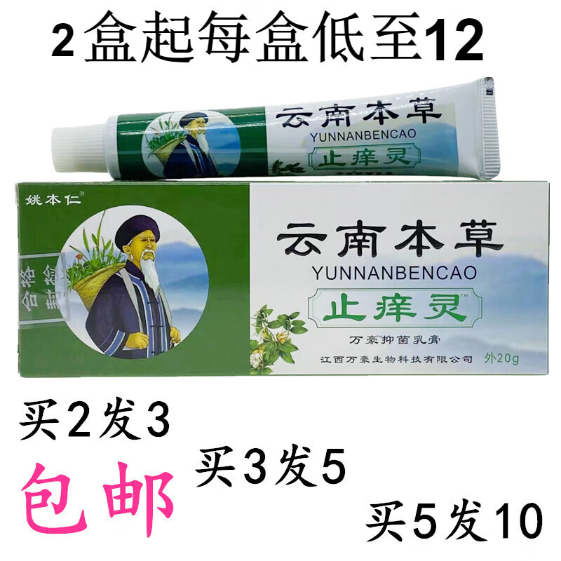 云南本草止痒灵万豪乳膏20g每盒