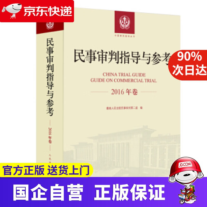 【新华书店】民事审判指导与参考（2016年卷） 人民法院民事审判庭 著 人民法院出版社