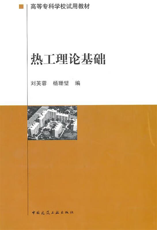 热工理论基础 刘芙蓉,杨珊璧编【正版】