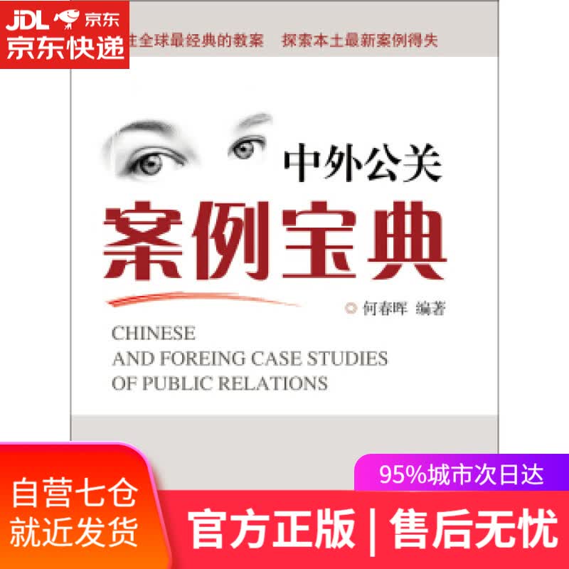 【新华书店】中外公关案例宝典 何春晖 著 浙江大学出版社