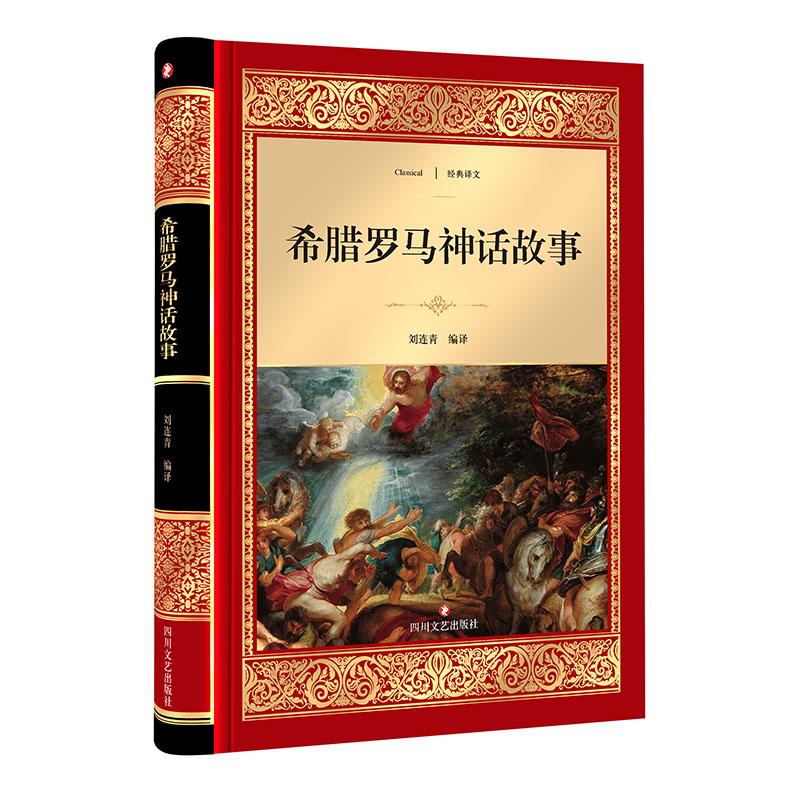 希腊罗马神话故事
