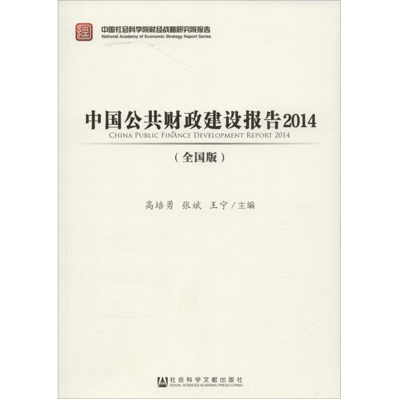 中国公共财政建设报告.2014(版)