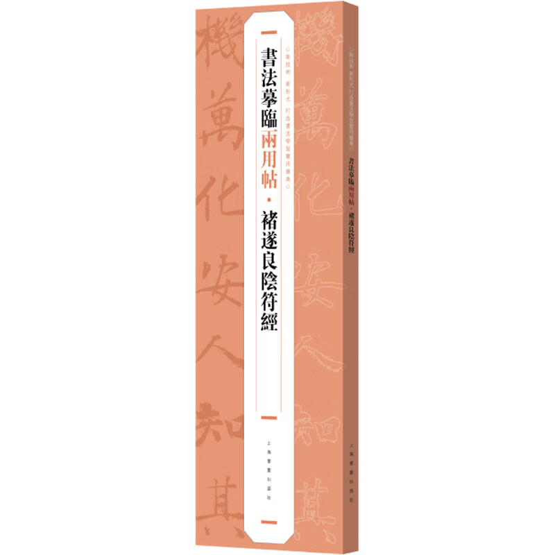 褚遂良阴符经 图书