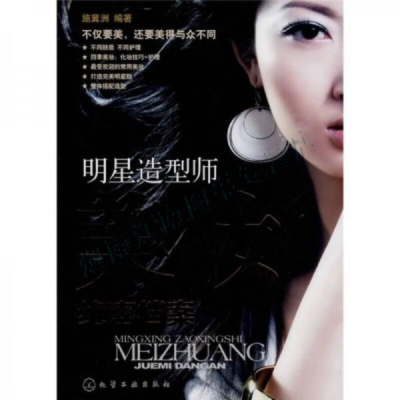 明星造型师美妆绝密档案【上新】