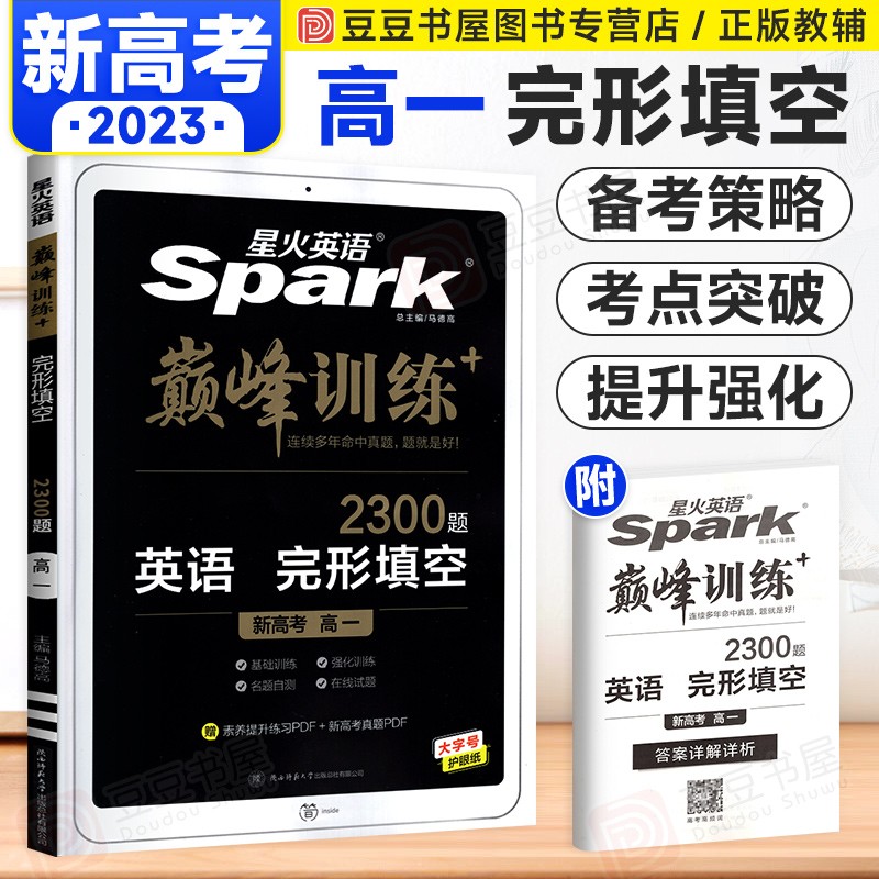 可选】高中星火英语巅峰训练高一英语完型填空语法填空七合一阅读理解专项训练 【新高考】完型填空