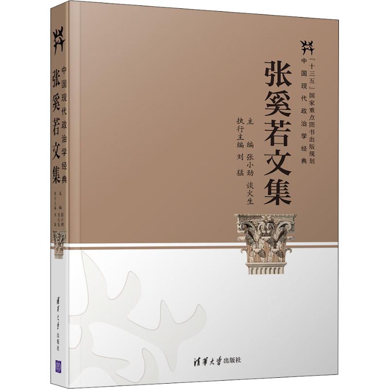 张奚若文集