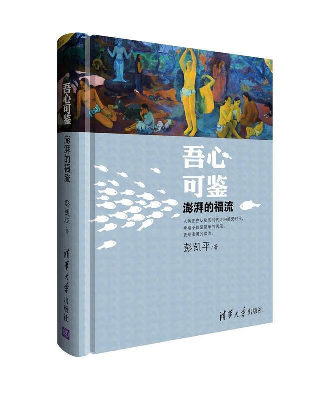 吾心可鉴:澎湃的福流 彭凯平 清华大学出版社