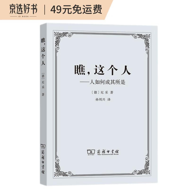 瞧，这个人——人如何成其所是