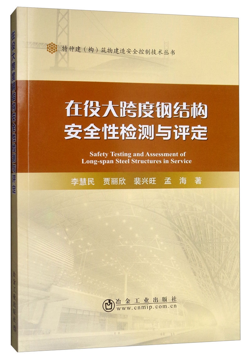 在役大跨度钢结构安全性检测与评定
