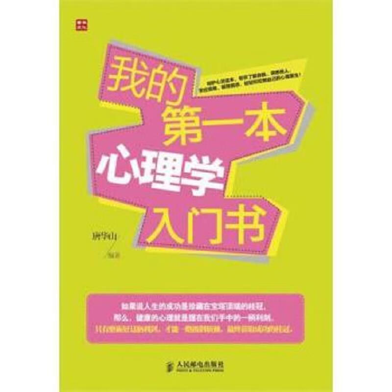 我的第一本心理学入门书