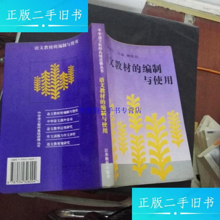 【二手9成新】语文教材的编制与使用 /顾黄初 江苏教育出版社