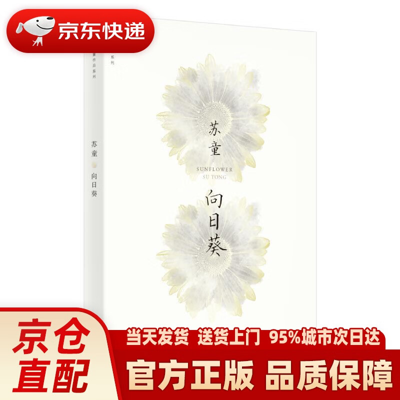 向日葵(苏童作品系列 新版) 苏童 上海文艺出版社 9787532174669