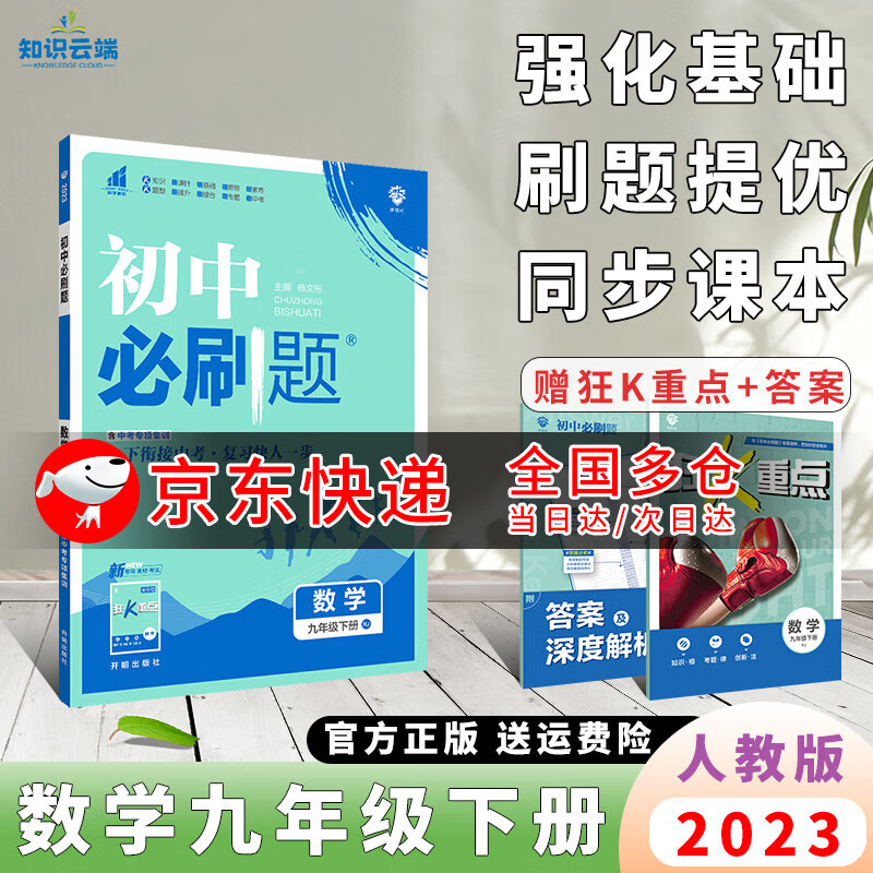 2023版初中必刷题九下初三同步练习册狂K重点中考复习资料书 数学 人教版 9年级下册