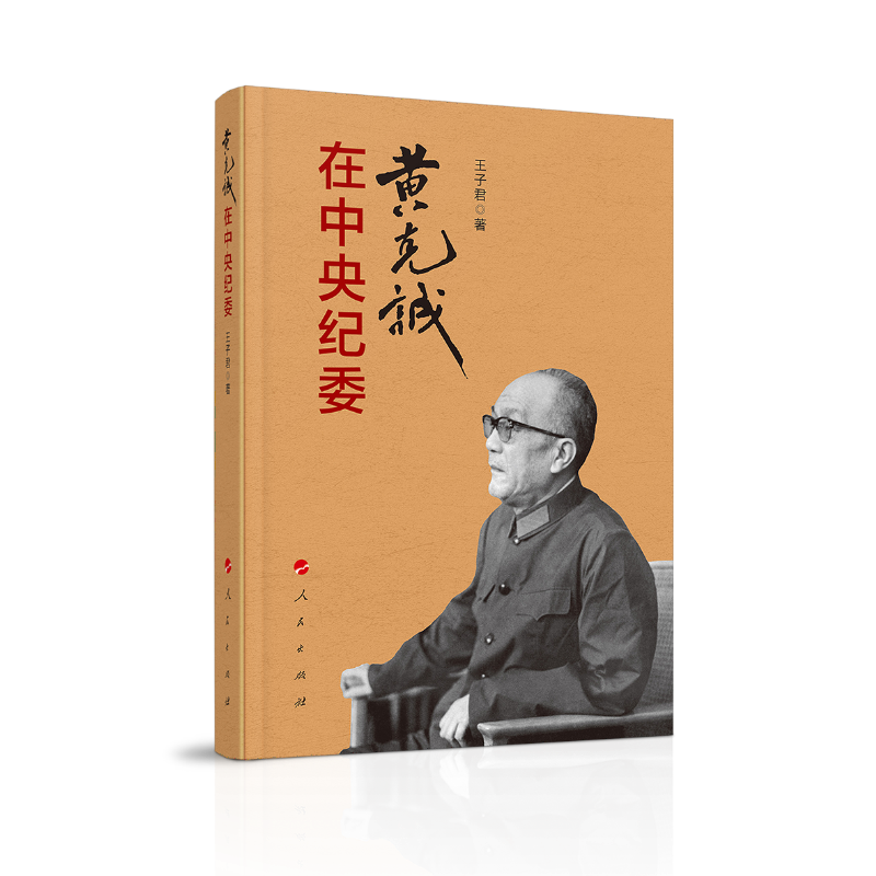 [正版图书]黄克诚在中央纪委