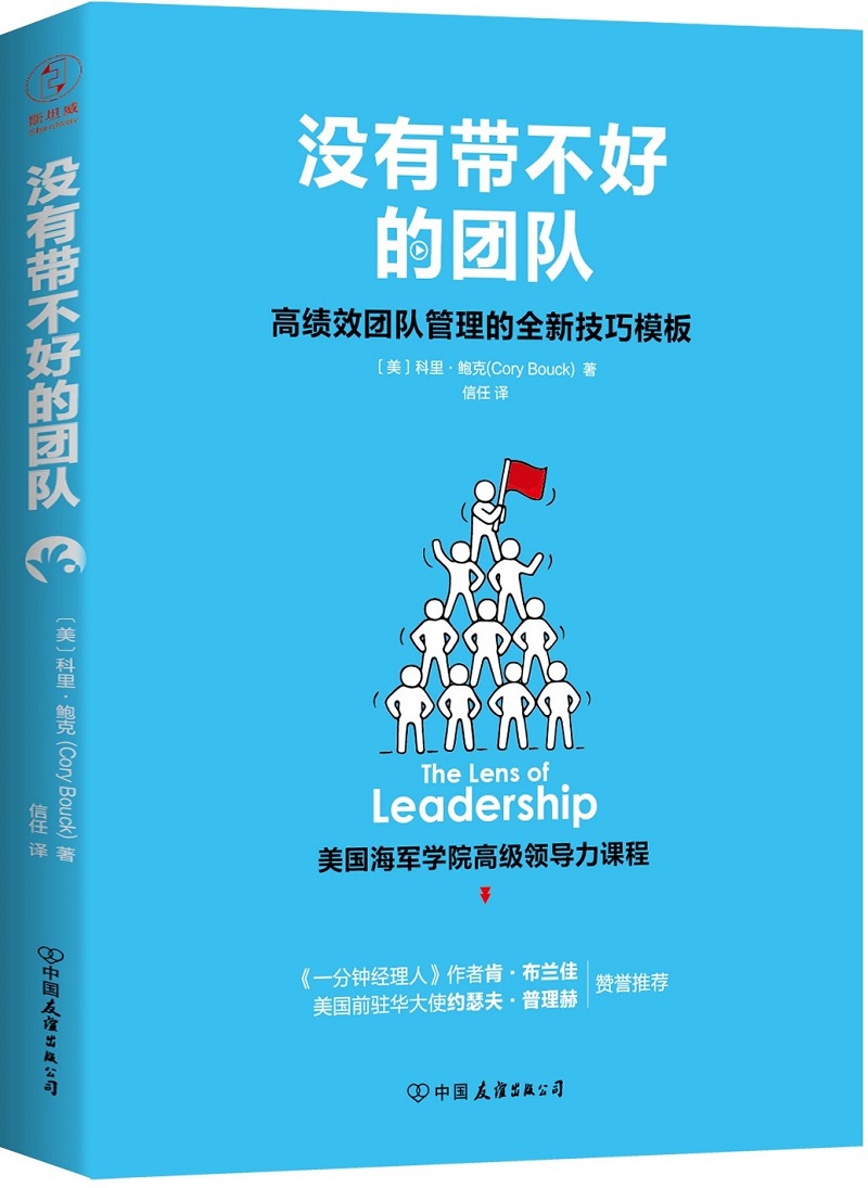 没有带不好的团队:高绩效团队管理的全新技