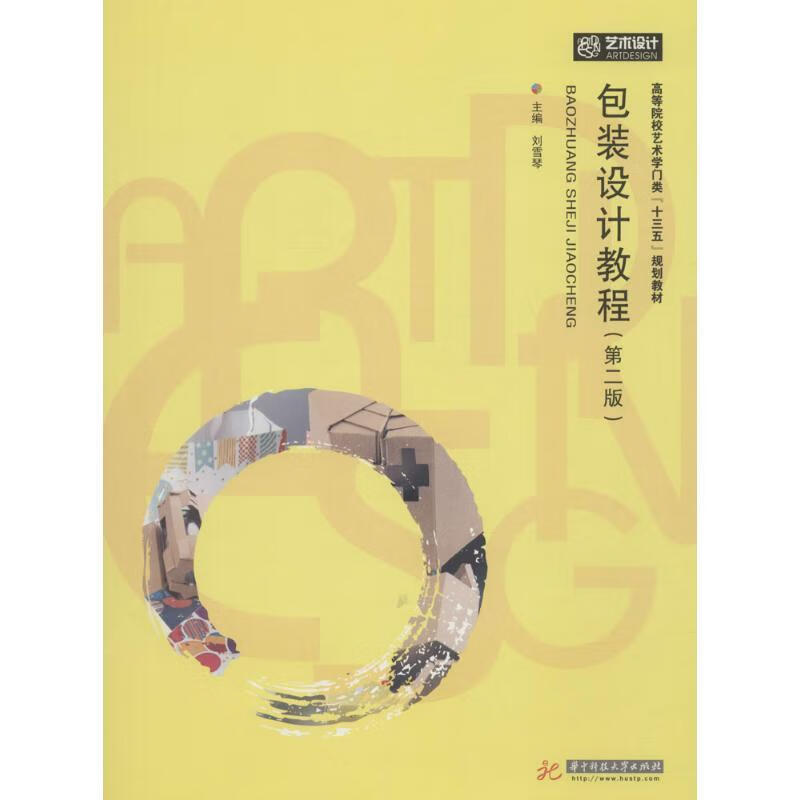 包装设计教程 9787568038133 刘雪琴 著 华中科技大学出版社