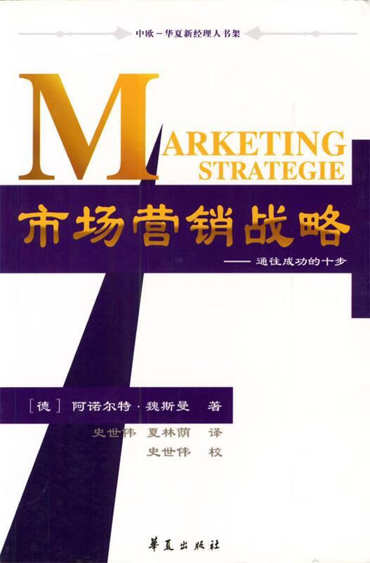 市场营销战略: 通往成功的十步【正版好书,下单速发】