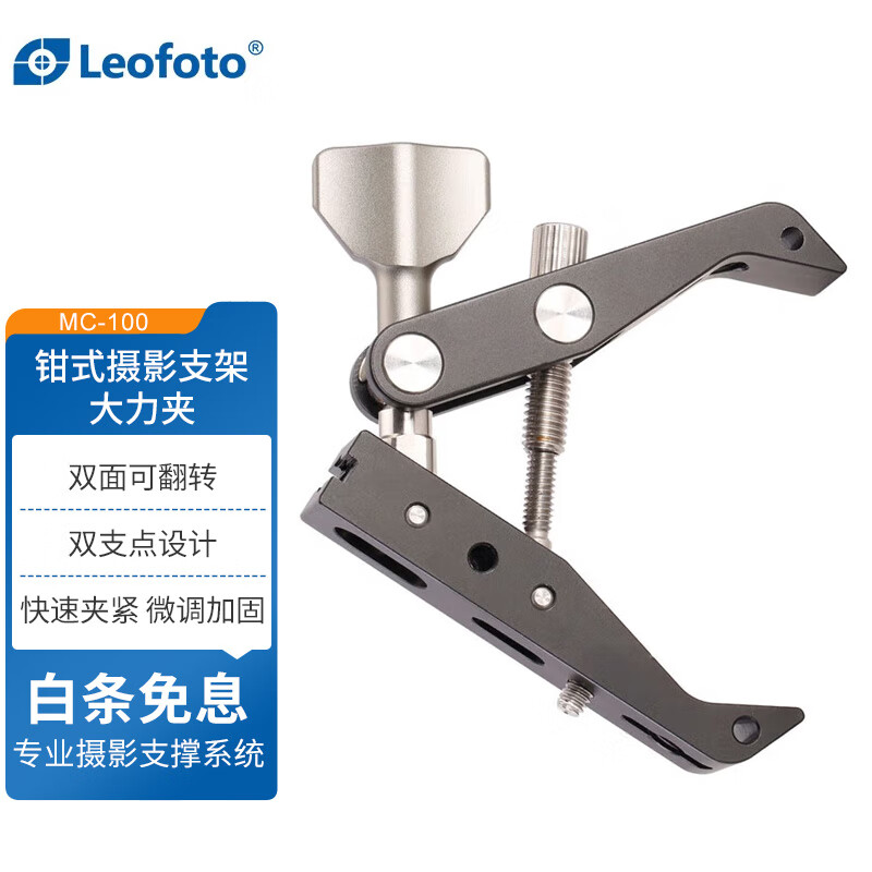 Leofoto 徕图 MC-80/100钳式摄影支架摄影大力夹固定支撑脚架可搭配云台套装 MC-100