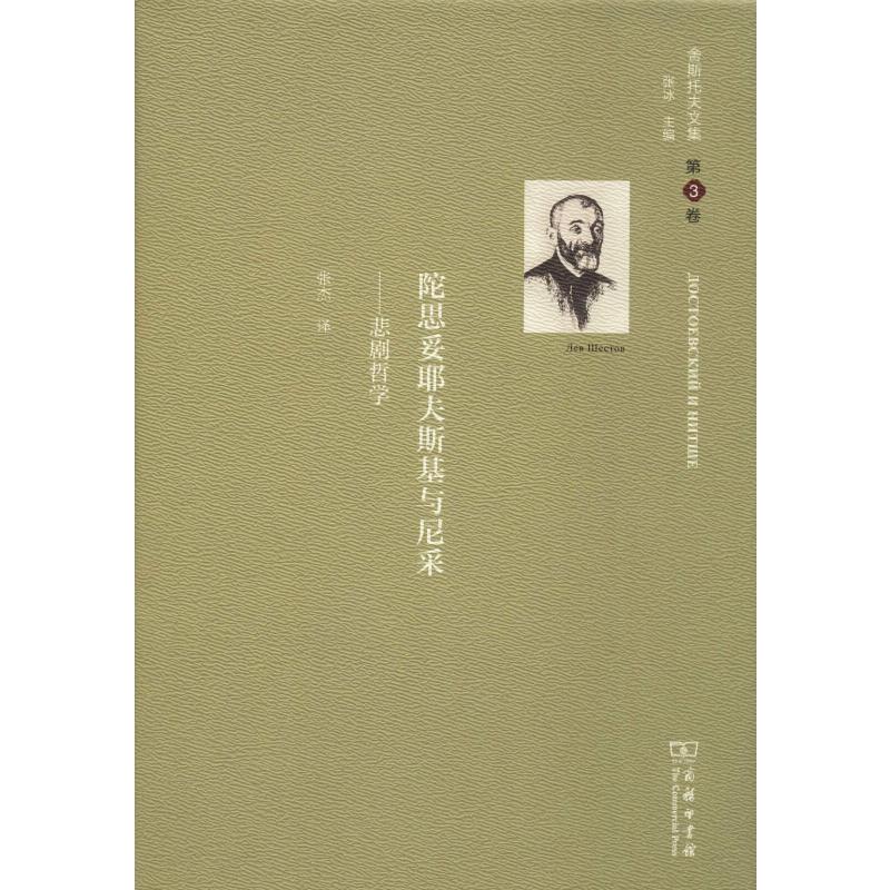 舍斯托夫文集 第3卷 陀思妥耶夫斯基与尼采