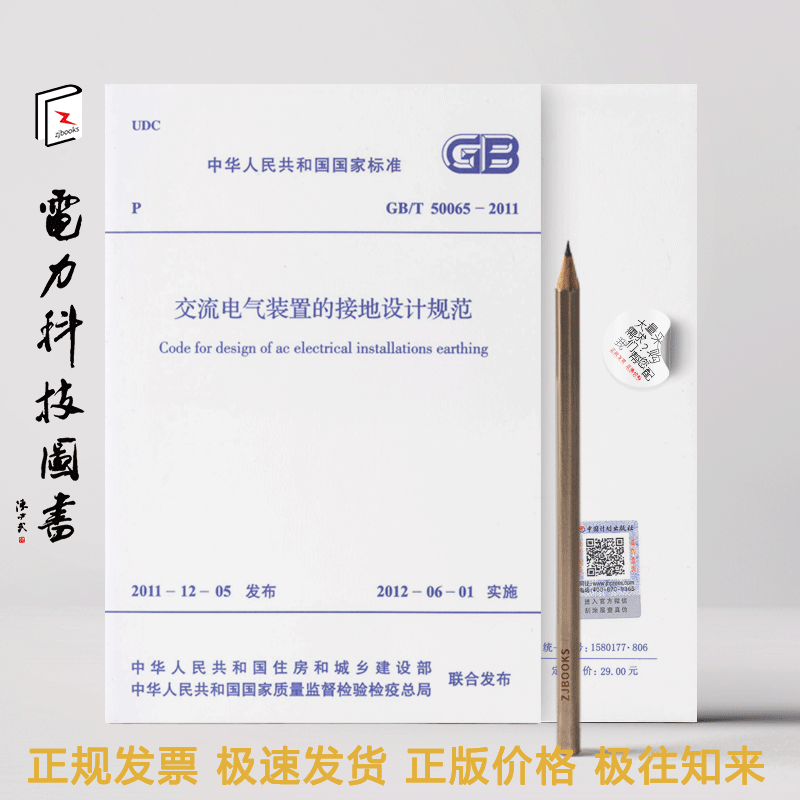 GB/T 50065-2011 交流电气装置的接地设计规范 