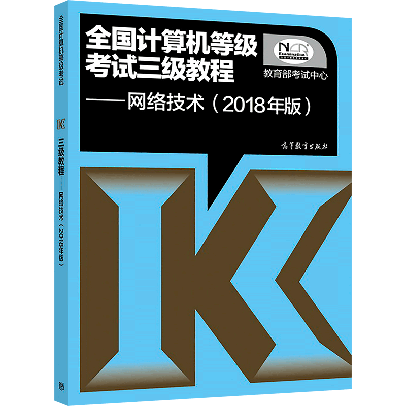 全国计算机等级考试三级教程：网络技术（2018年版）