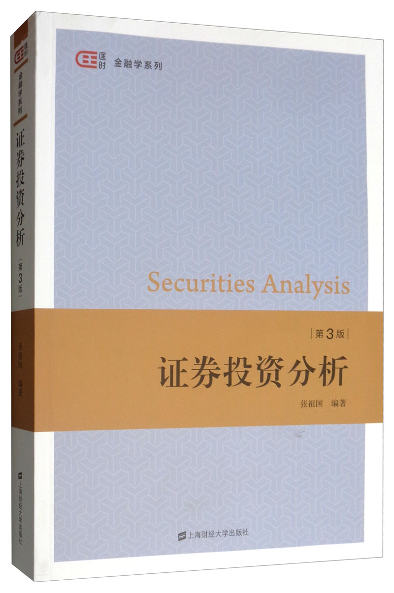 证券投资分析(第3版)