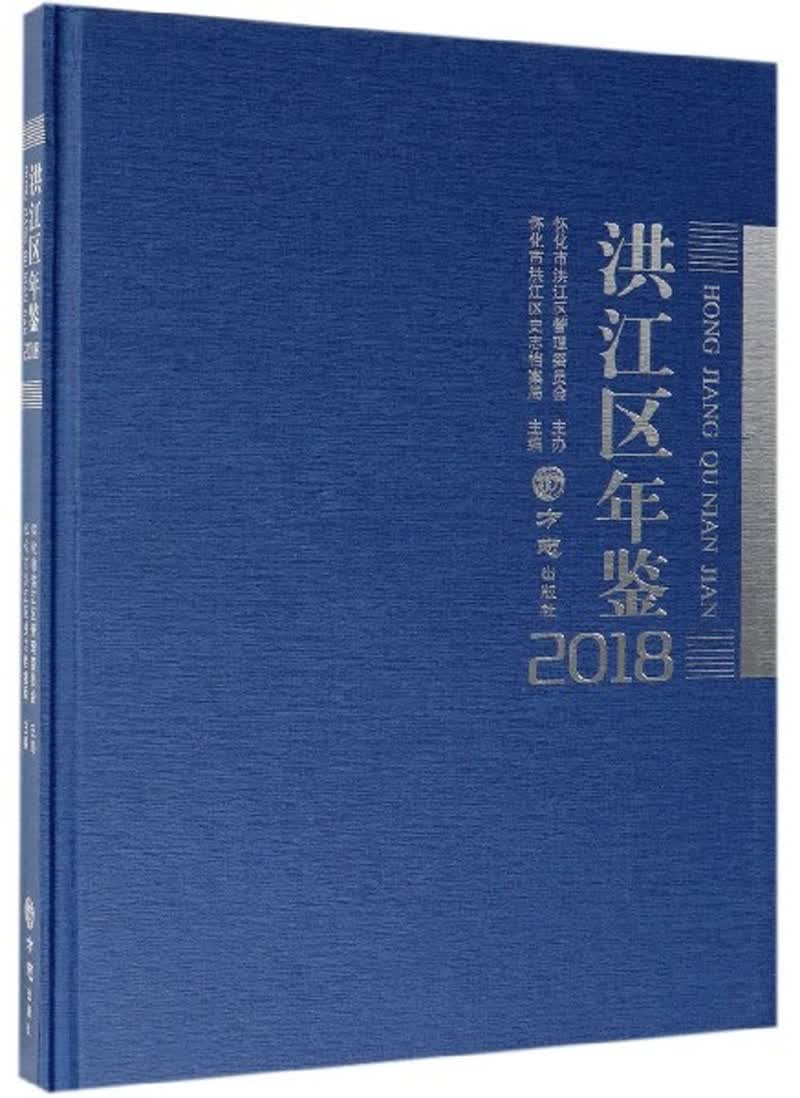 洪江区年鉴（2018）