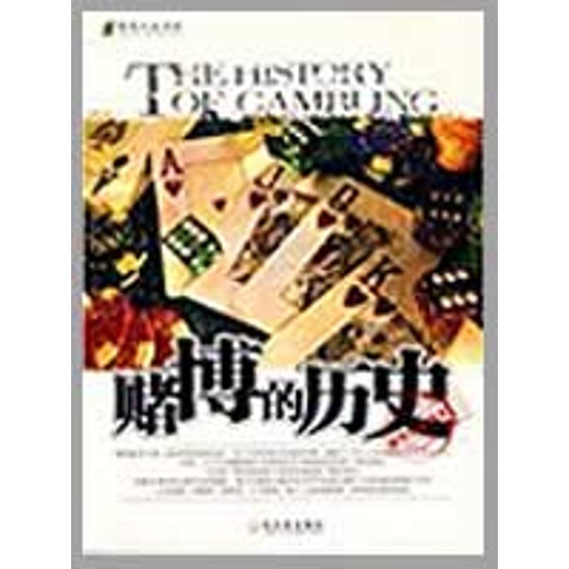 赌博的历史 朱蕾编著【书】