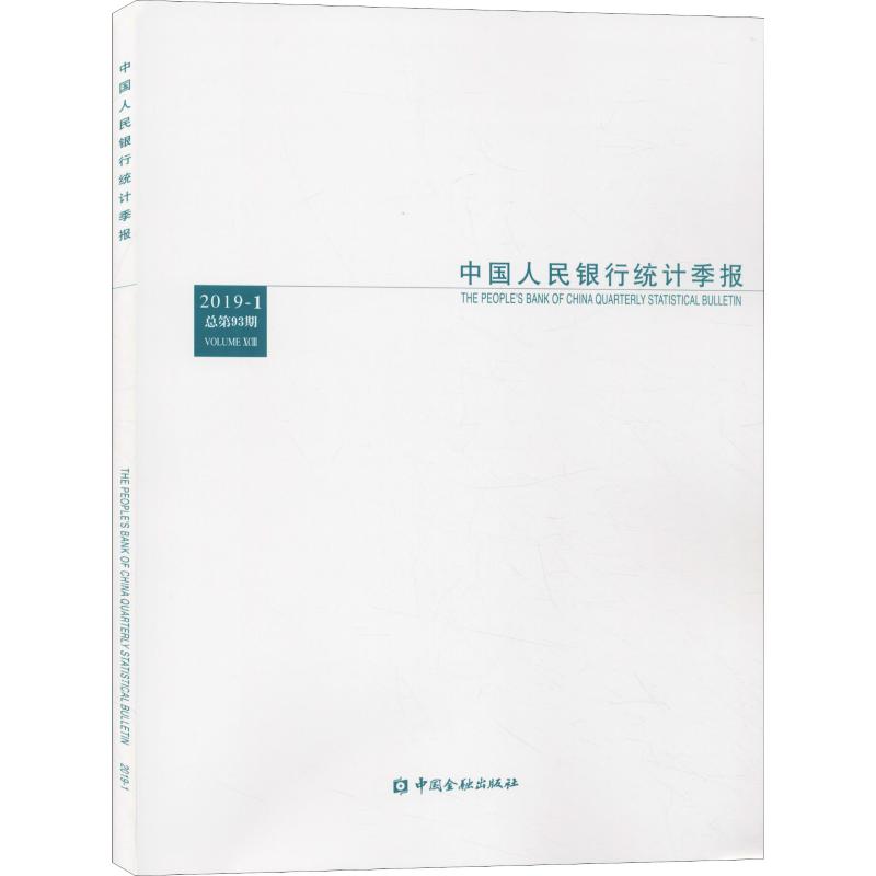 中国人民银行统计季报 2019-1 总第93期