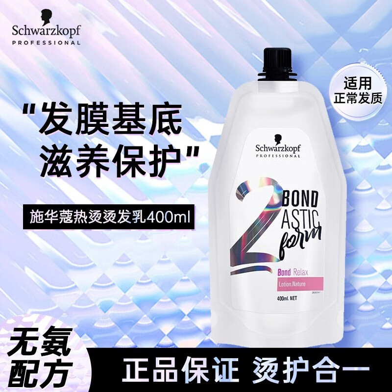 施华蔻(schwarzkopf)葆润丝弹烫发水烫发直发膏软化定型热烫卷发冷烫