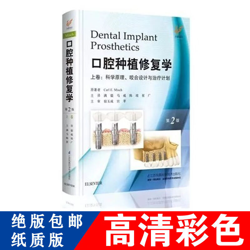 口腔种植修复学 第二版 上卷 (高清彩色)