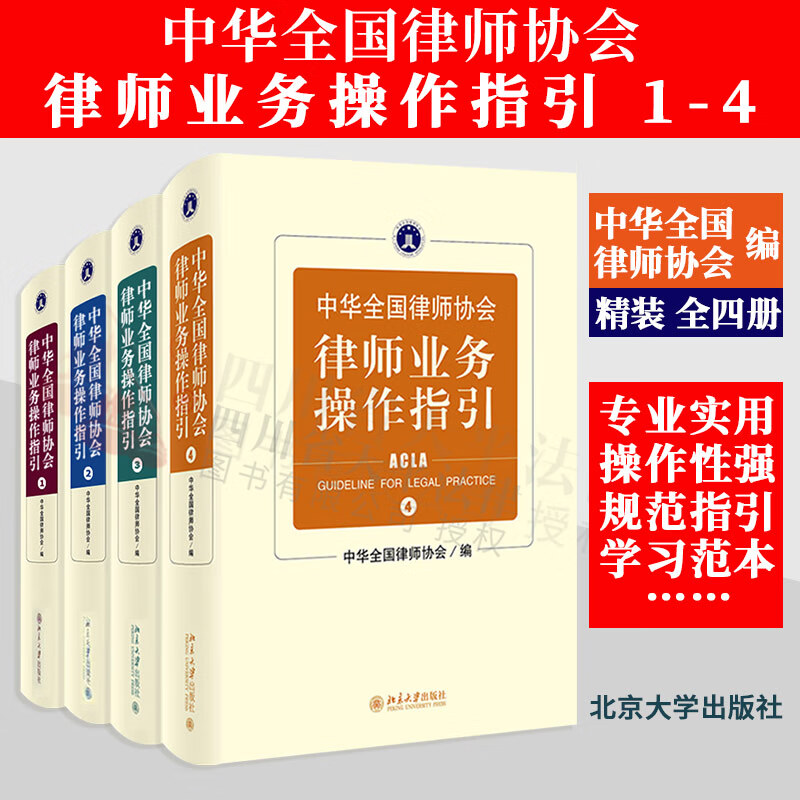 【现货先发】中华全国律师协会 律师业务操作指引1.2.3.4全套四册 精装版 中华全国律师协会 编 北京大学出版社 9787301335192