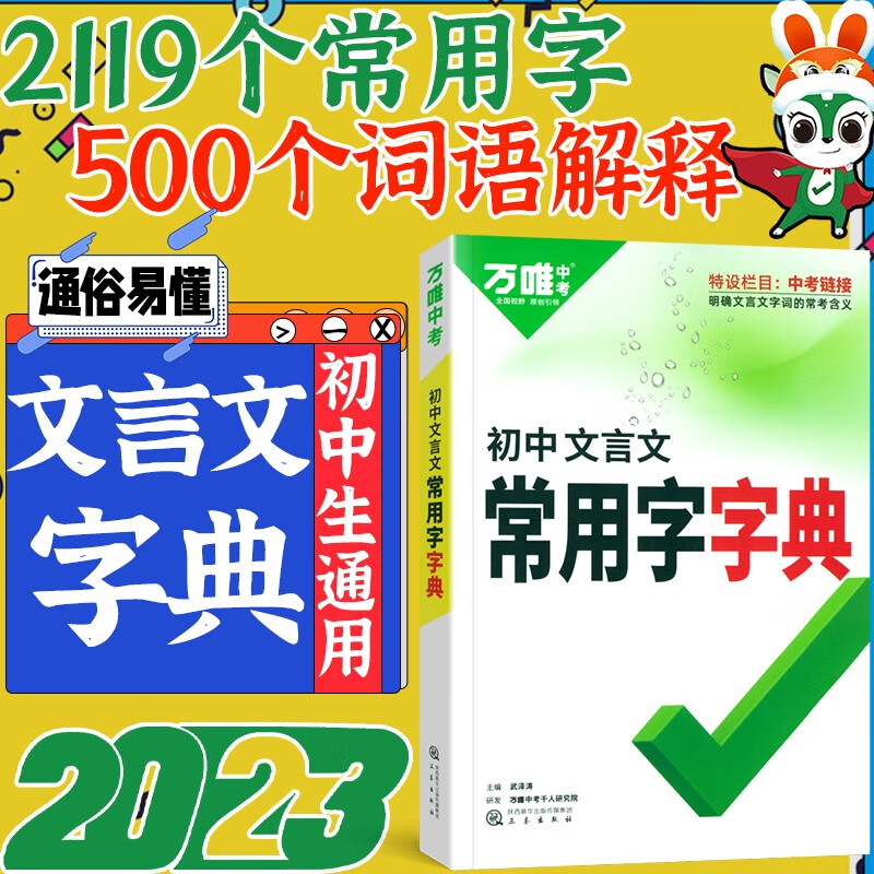 2024万唯中考语文现代文课外初中文言文名著阅读训练专项初一二三总复习七八九年级万维 文言文常用字典